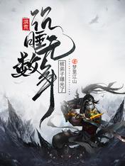 洪荒:沉睡无数年,被弟子曝光了免费阅读