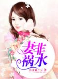 唔妻非人
