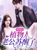 给植物人老公冲喜