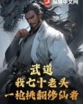 武道:我七十老头,一枪挑翻修仙者小说
