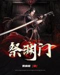 祭渊门 TXT下载