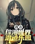 我在综漫世界混迹乐园