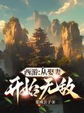 西游:从娶妻开始无敌最新章节