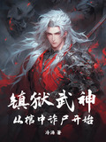 镇狱武神从棺中诈尸开始TXT