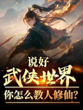 说好武侠世界，你怎么教人修仙？