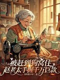 被赶到狗窝住赵老太手握千万巨款全