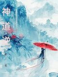 神道逆天在线观看动漫免费