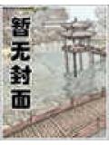 军医征服攻略 小说全文免费阅读