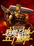 热血传奇召唤月灵