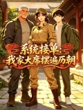 系统接单：我家大席遍历朝